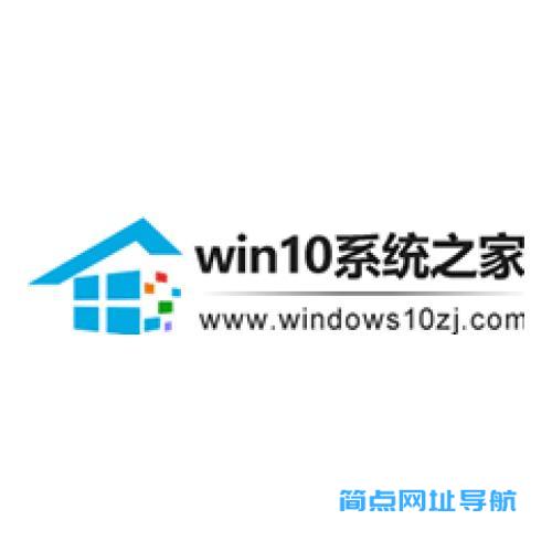 Windows10系统之家