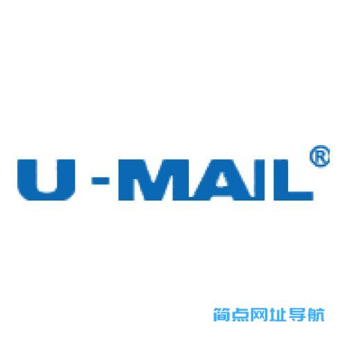 U-Mail邮件系统