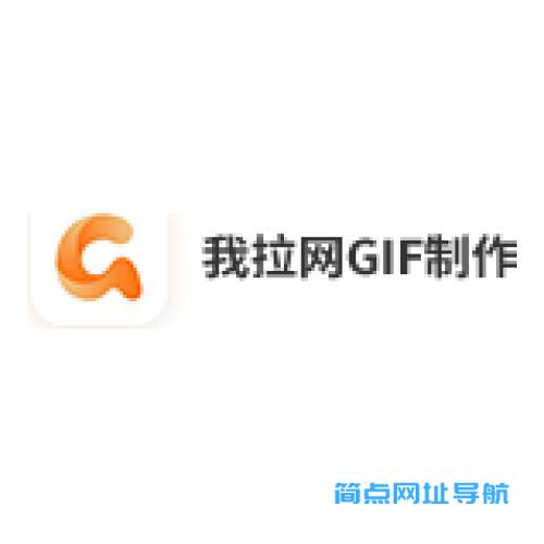 我拉网GIF制作