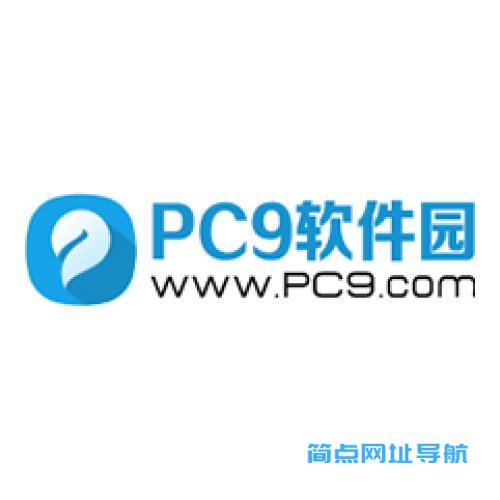 PC9软件园