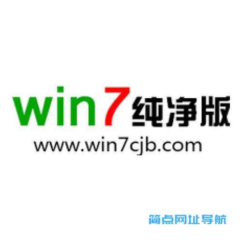 win7纯净版