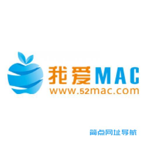 我爱MAC