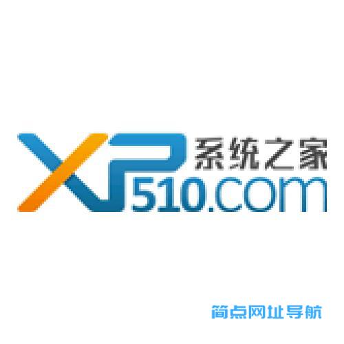 XP系统之家