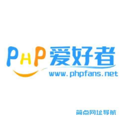 PHP爱好者