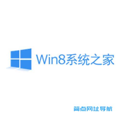 WIN8系统之家