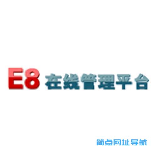 E8在线管理平台