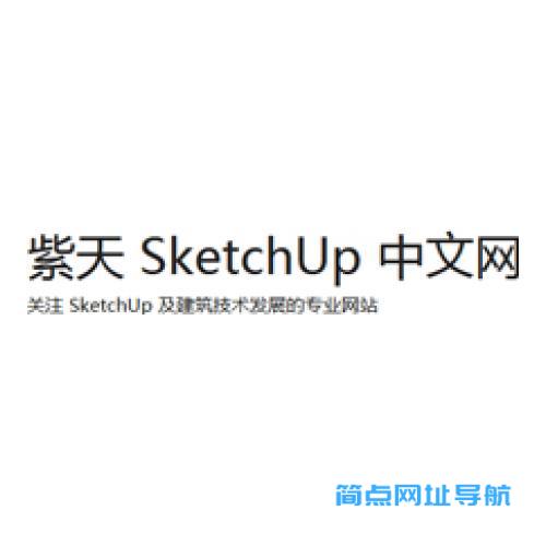 紫天 SketchUp 中文网