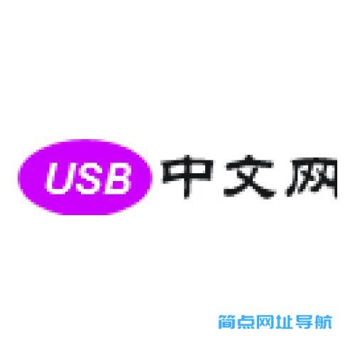 USB中文网