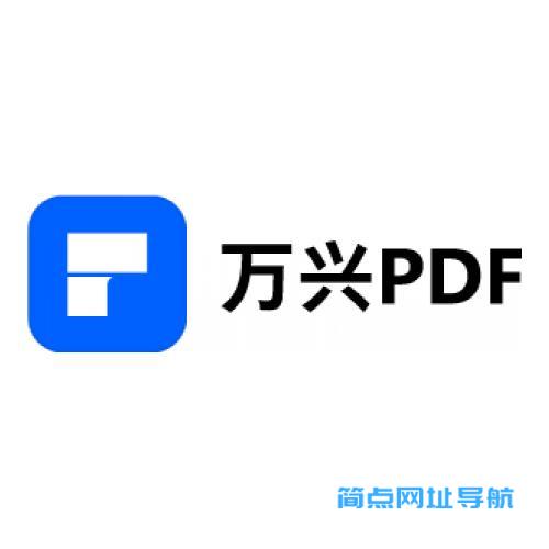 万兴PDF编辑器