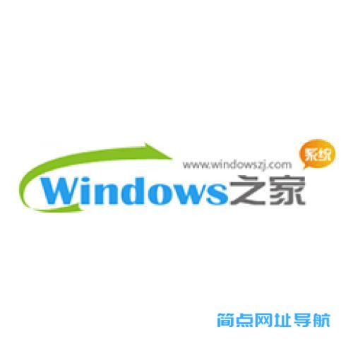 windows系统之家