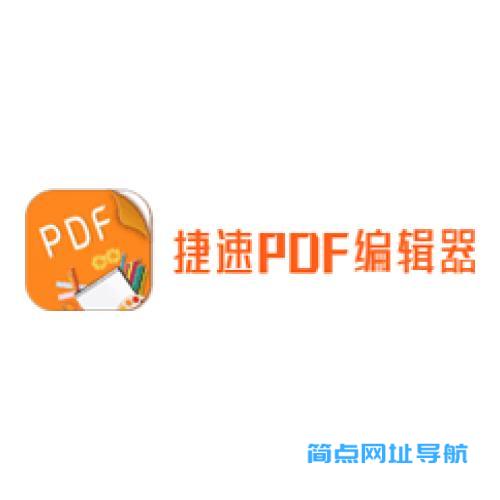 捷速PDF编辑器