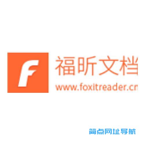 福昕PDF文档专家