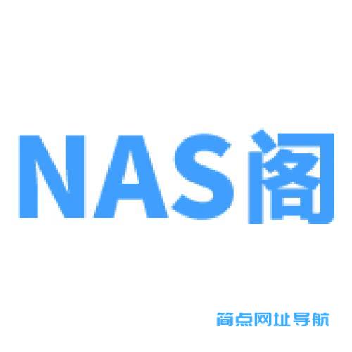 NAS阁