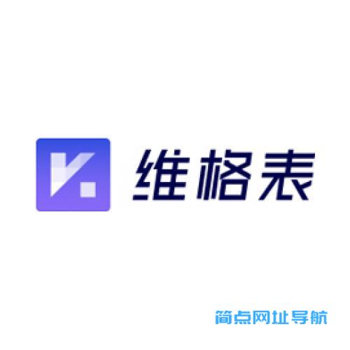 维格表