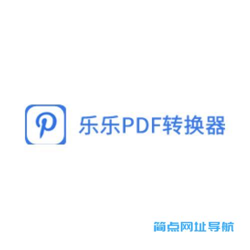 乐乐pdf编辑器