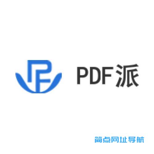 PDF派