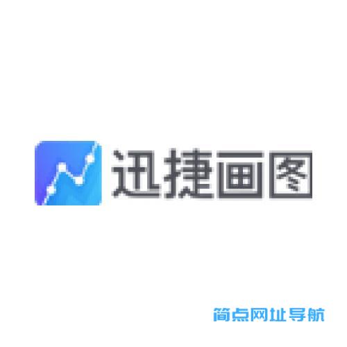 迅捷画图