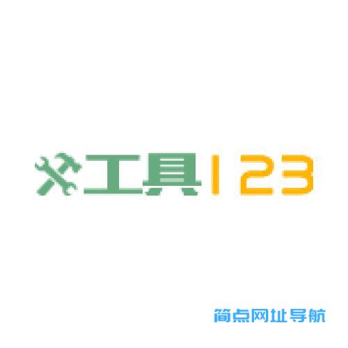 工具123