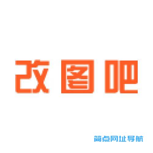 改图吧