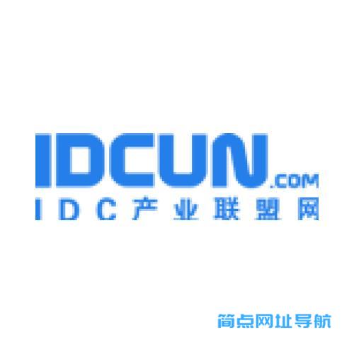 IDC产业联盟网