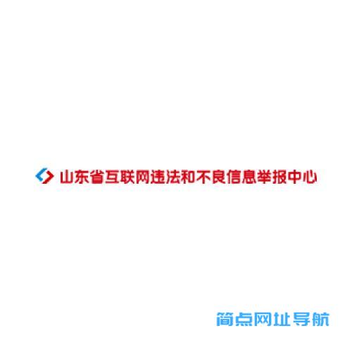 山东省互联网违法和不良信息举报中心