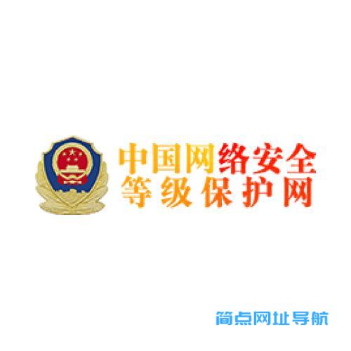 中国网络安全等级保护网