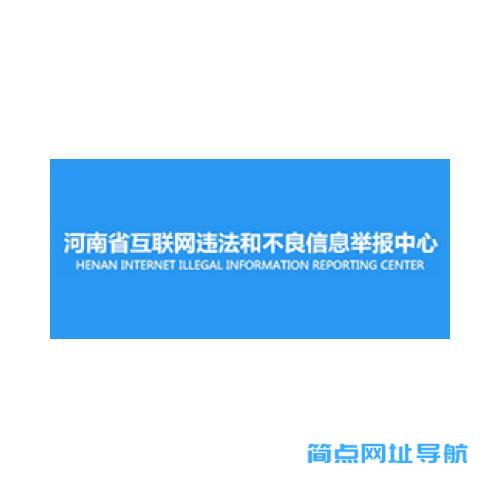 河南省互联网违法和不良信息举报中心