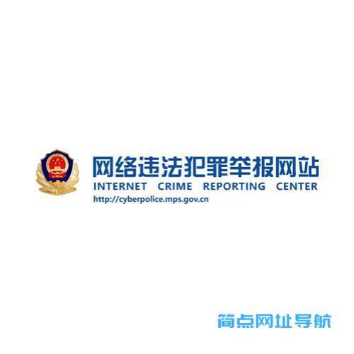 网络违法犯罪举报网站