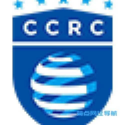 中国网络安全审查技术与认证中心（CCRC）