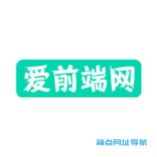 爱前端网