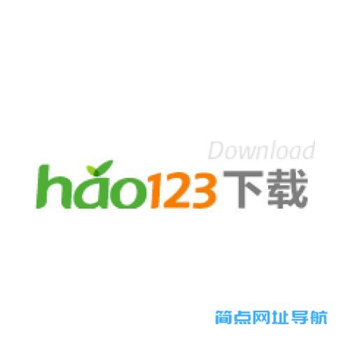 hao123下载站