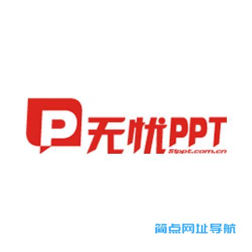 无忧ppt