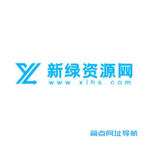 新绿资源网