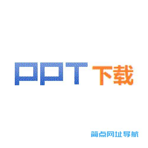 PPT免费下载