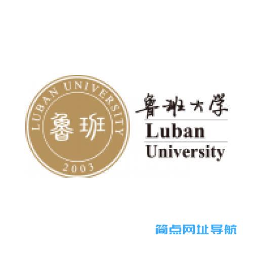 鲁班大学