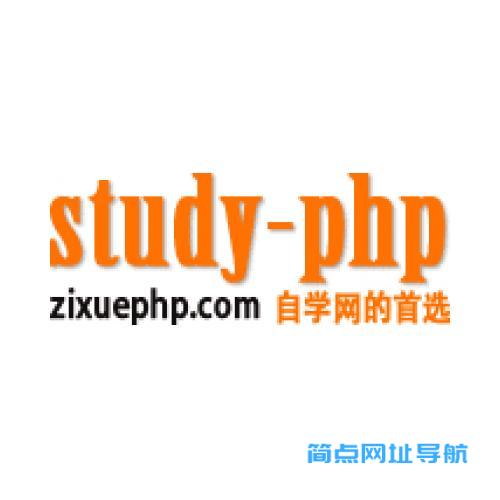 自学PHP网