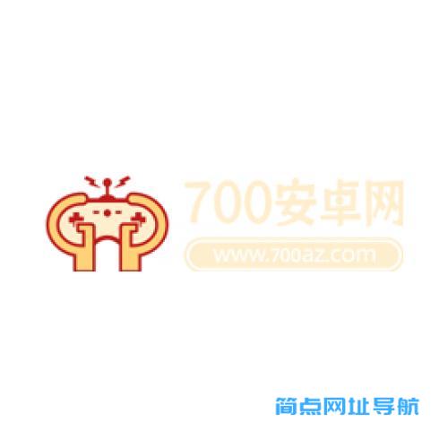 700安卓网