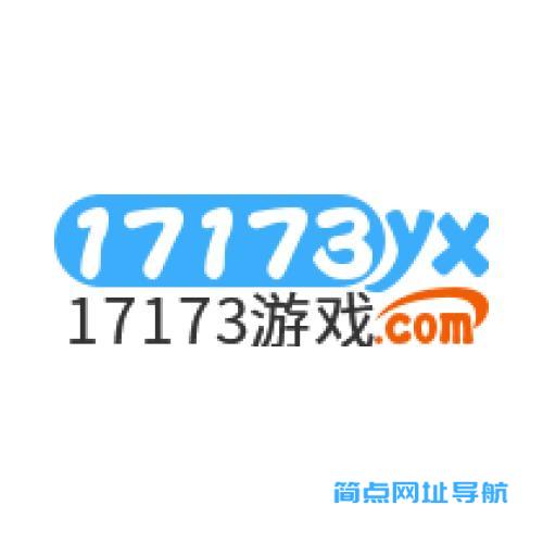 17173游戏