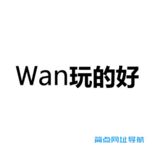 wan玩得好