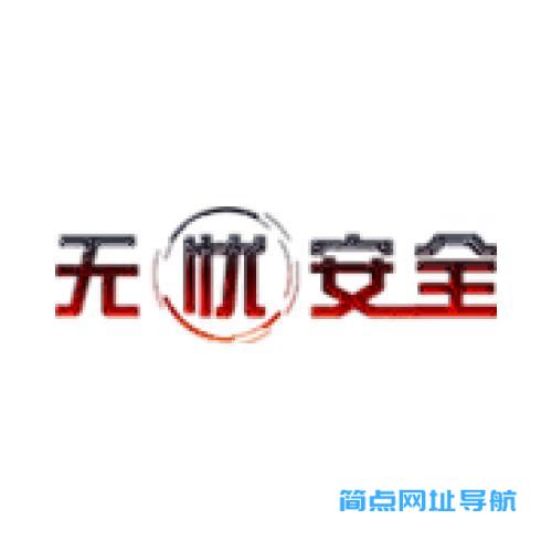 无忧安全