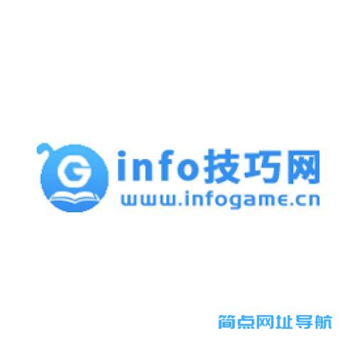 info 技巧网