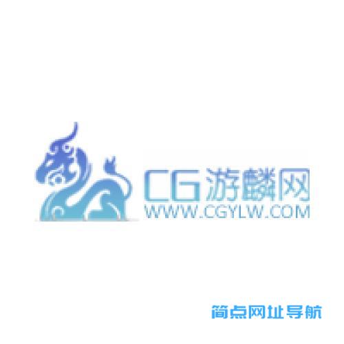 CG游麟网