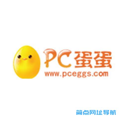 PC蛋蛋