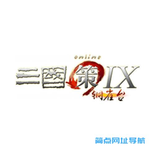 三国策Online