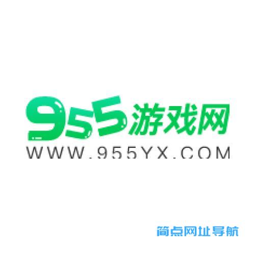 955游戏网