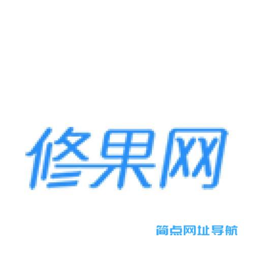 修果网