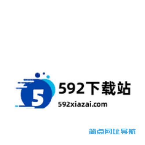 592下载站