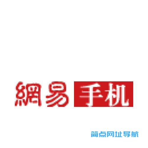 网易手机