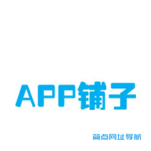 APP铺子