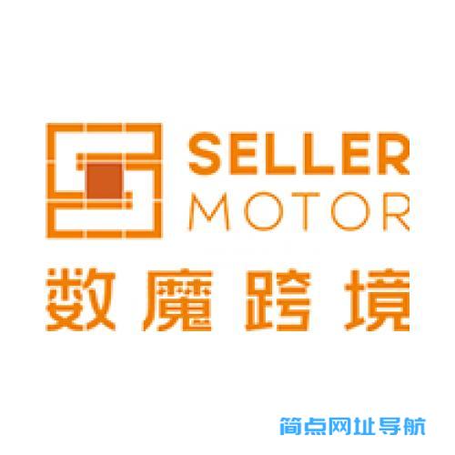 SellerMotor数魔跨境